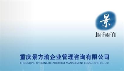 重慶景方渝企業管理咨詢 專業信息咨詢服務，賦能企業智慧發展