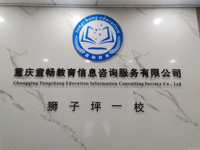 童暢教育 重慶地區(qū)專業(yè)信息咨詢服務(wù)引領(lǐng)者